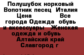 Полушубок норковый.Вопотник песец. Италия. › Цена ­ 400 000 - Все города Одежда, обувь и аксессуары » Женская одежда и обувь   . Алтайский край,Славгород г.